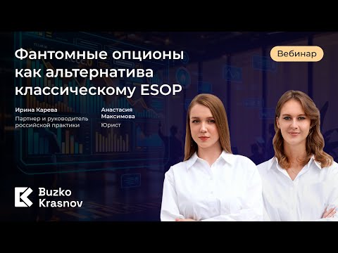 Видео: Вебинар: фантомные опционы как альтернатива классическому ESOP