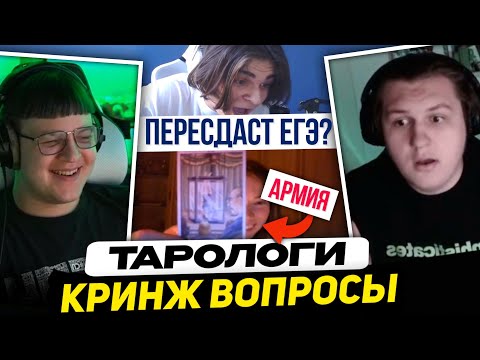 Видео: ПЯТЁРКА и КАКТО УЗНАЮТ БУДУЩЕЕ у ТАРОЛОГОВ | РАЗБАНЯТ ТВИЧ? МСМАКС ПЕРЕСДАСТ ЕГЭ? ХАНОВ и 2 по ОГЭ?