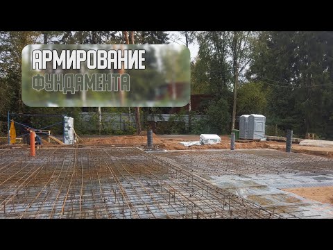 Видео: Сам себе прораб. Часть 5. Армирование фундамента