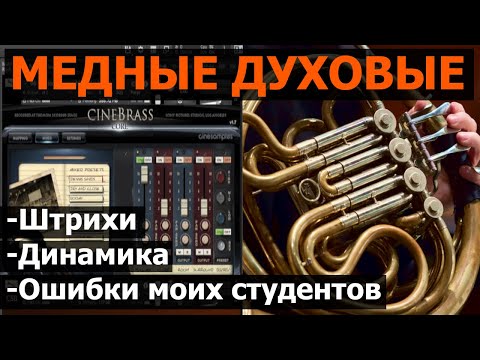 Видео: Медные Духовые. Штрихи. Динамика
