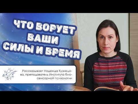 Видео: Что ворует ваши силы и время