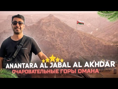 Видео: Anantara Al Jabal Al Akhdar 5* /Чарующий горный Оман