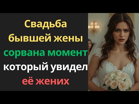 Видео: Свадьба бывшей жены сорвана: момент, который увидел её жених