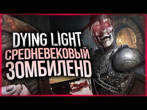 Видео: НОВОЕ DLC! СРЕДНЕВЕКОВЫЕ ЗОМБИ ● Dying Light: Hellraid