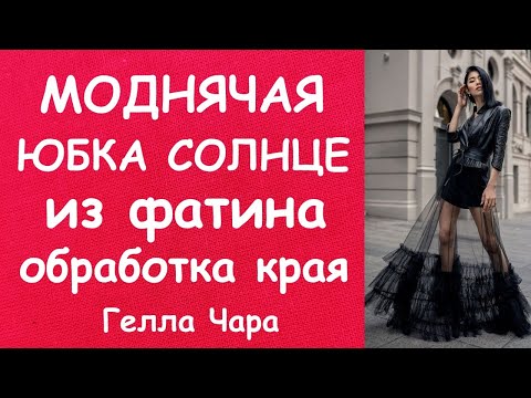 Видео: КАК СШИТЬ ЮБКУ СОЛНЦЕ ИЗ ФАТИНА ОБРАБОТКА КРАЯ СЕТКИ