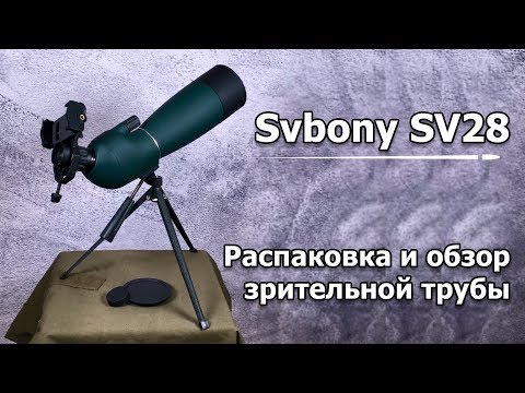 Видео: Зрительная труба Svbony SV28 (25-75x70). Честный обзор.