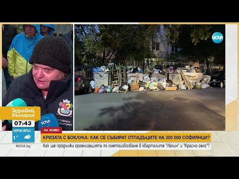 Видео: Кризата с боклука в София: Как е организирано сметоизвозването