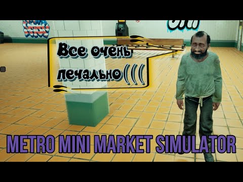 Видео: METRO MINI MARKET SIMULATOR - Грустное зрелище.
