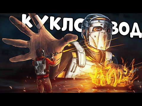 Видео: КУКЛОВОД! Заставил КЛАН играть ПО МОИМ ПРАВИЛАМ! CheZee. Rust | Раст