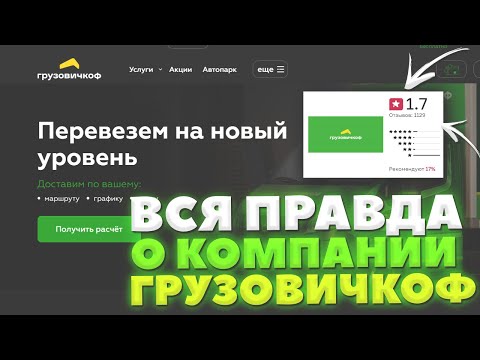 Видео: ВСЯ ПРАВДА О КОМПАНИИ ГРУЗОВИЧКОФ! РЕАЛЬНЫЙ ОТЗЫВ РАБОТЫ В КОМПАНИИ. МОШЕННИЧЕСТВО, ОБМАН И ГНИЛЬ!