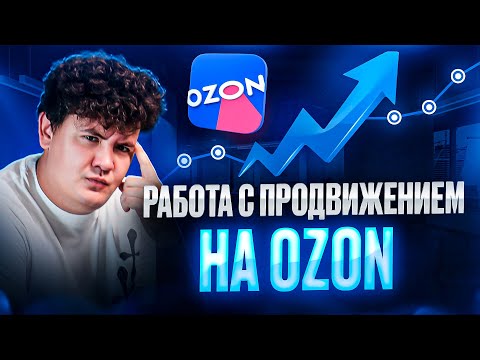 Видео: Работа с продвижением на OZON! Как продвигать товары на маркетплейсе?