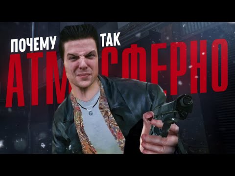 Видео: Художественные приемы Max Payne