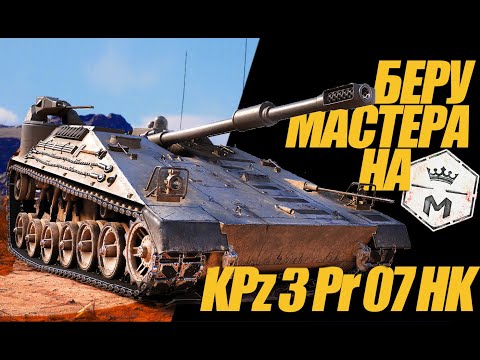Видео: KPz 3 Pr 07 HK ЗА 40 ЖЕТОНОВ. ОБЗОР БОЯ НА МАСТЕРА #миртанков #wot