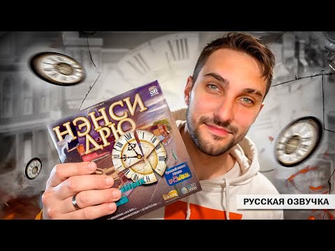 Видео: Нэнси Дрю: Секрет старинных часов - Полное прохождение