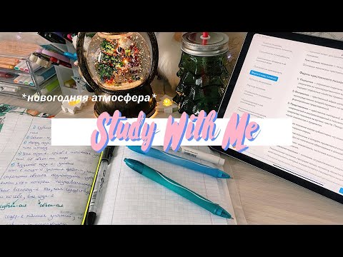 Видео: study with me *новогодний выпуск* // Учись Со Мной 2 часа учебы