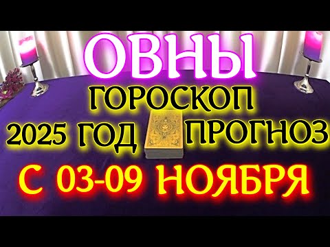 Видео: ГОРОСКОП ОВНЫ С 03 ПО 09 НОЯБРЯ МЕСЯЦ ПРОГНОЗ ТАРОСКОП. 2025 ГОД virgo tarot today