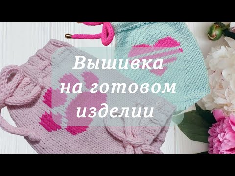 Видео: Вышивка на готовом изделии