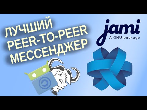 Видео: Лучший децентрализованный мессенджер Настройка и использование Jami