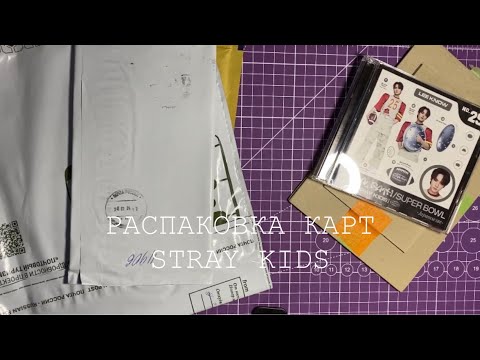 Видео: 🧸Нежная распаковка карт Stray Kids🧸