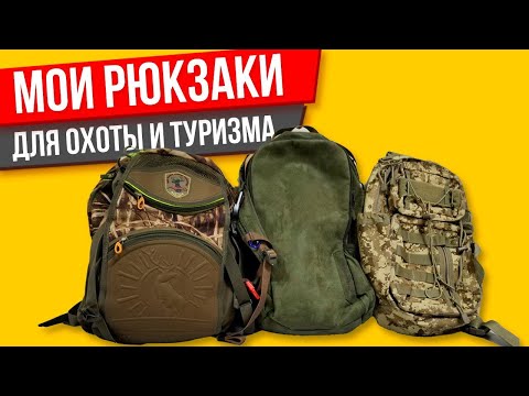 Видео: Мои рюкзаки для охоты, прогулок и туризма (цикл о снаряжении)