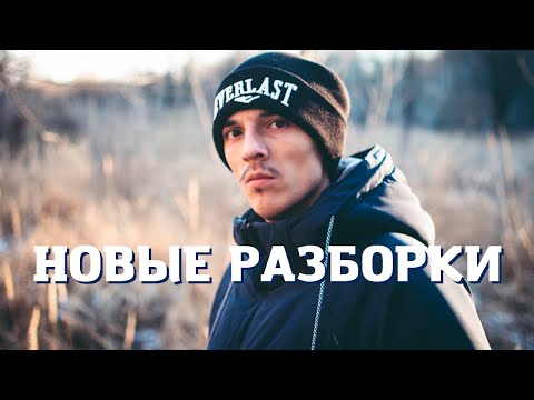 Видео: НОВЫЕ РАЗБОРКИ (+ДУМ, EXRYZVAN) (перезалив) | 2018/01/07