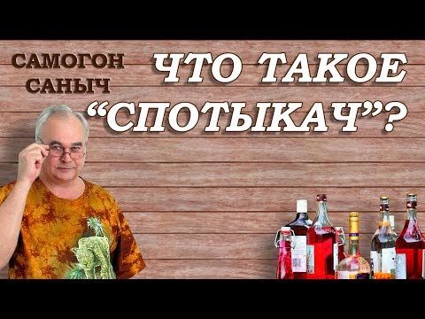 Видео: Что такое СПОТЫКАЧ? / Рецепты наливок