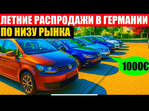 Видео: АВТО В ГЕРМАНИИ ОТДАЮТ ЗА ДЕШЕВО?