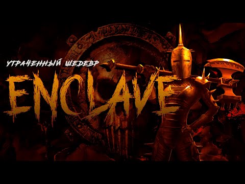Видео: Как Убивают Амбиции | Обзор Enclave