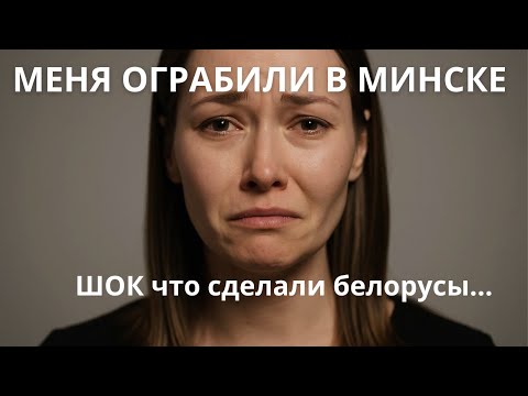 Видео: МЕНЯ ОГРАБИЛИ В МИНСКЕ – но то, что сделали белорусы, шокировало всех! (🇧🇾 Беларусь)