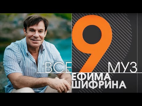 Видео: Ефим Шифрин. Бенефис артиста вне сцены и на ней