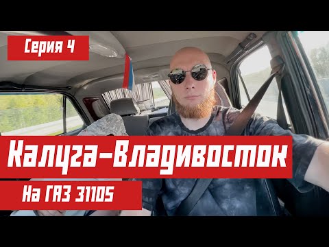 Видео: Еду Калуга-Владивосток на ГАЗ 31105. Омск, Новосибирск.