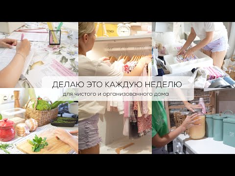 Видео: ДЕЛАЮ ЭТО КАЖДУЮ НЕДЕЛЮ| для чистого и организованного дома| КРАСИВОЕ ДОМОВОДСТВО