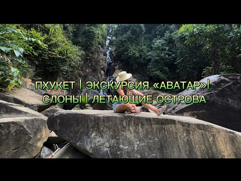 Видео: ПХУКЕТ | ЭКСКУРСИЯ «АВАТАР» | СЛОНЫ | КУПАНИЕ СО СЛОНАМИ | ЛЕТАЮЩИЕ ОСТРОВА