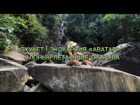 Видео: ПХУКЕТ | ЭКСКУРСИЯ «АВАТАР» | СЛОНЫ | КУПАНИЕ СО СЛОНАМИ | ЛЕТАЮЩИЕ ОСТРОВА