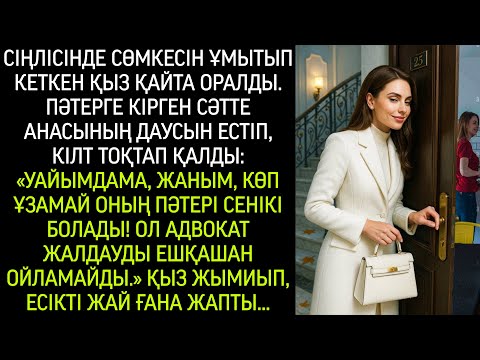 Видео: Сіңлісінде сөмкесін ұмытып кеткен қыз қайтып келді де, пәтерге кірген сәтте анасының сөзін естіп...