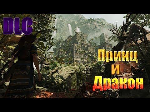 Видео: Shadow of the Tomb Raider DLC Принц и Дракон