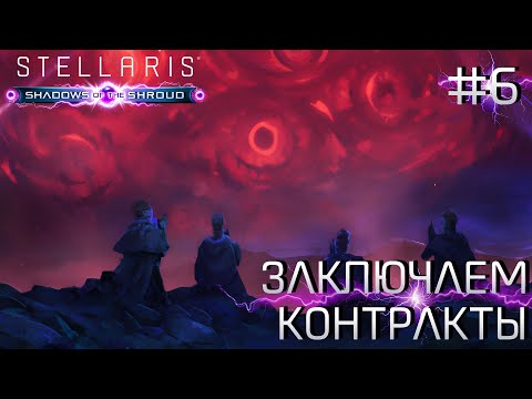 Видео: СТРИМ ПРОХОЖДЕНИЕ STELLARIS: DLC SHADOWS OF THE SHROUD: Заключаем контракты #6
