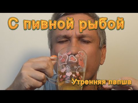 Видео: Утренняя лапша. Пивная рыба с кисло-острой лапшичкой из Гуйлиня