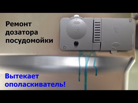 Видео: Ополаскиватель вытекает из отсека отключённой  посудомойки. Как починить? Ремонт за 15 минут