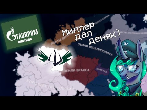 Видео: У нас есть газ, а у вас? | HOI 4, Equestria Rises Still