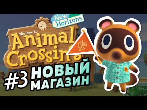 Видео: #3 Открытие нового магазина - Прохождение Animal Crossing