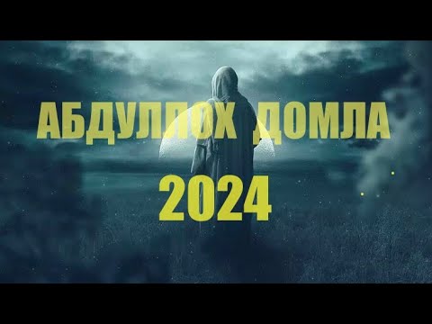 Видео: Абдуллох Домла - Ғам Ташвишдан чарчаганингизда тингланг / 2024