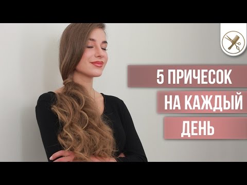 Видео: 5 простых причесок на каждый день