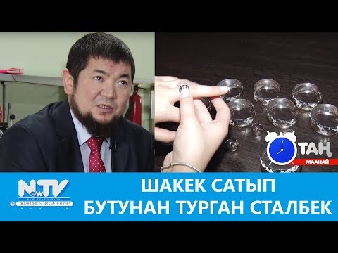 Видео: Шакек сатып бутунан турган Сталбек. Таң маанай