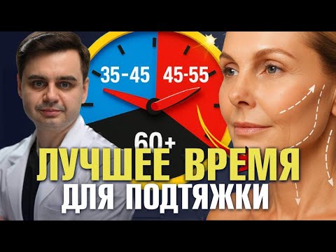 Видео: Лучшее время для подтяжки лица: до 40, после 50? Сколько ждать до SMAS-лифтинга?