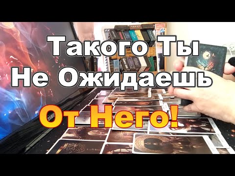 Видео: ❤️‍🔥⚡🔥Такого Ты Не Ожидаешь от Него❗Его Мысли Планы Действия❓  #tarot Dora