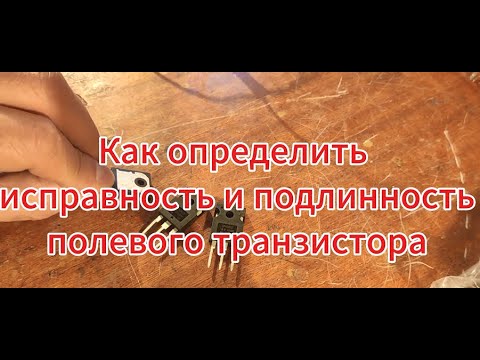 Видео: Как определить исправность и подлинность полевого транзистора