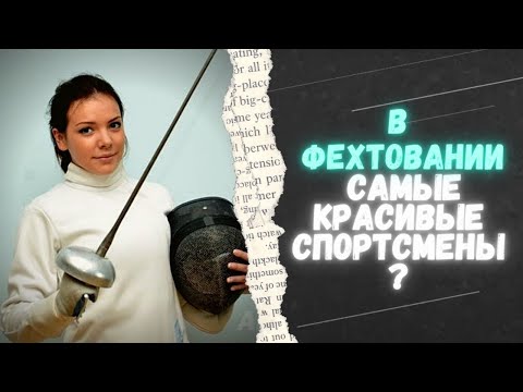 Видео: Вся правда о фехтовании | Спортивный интерес