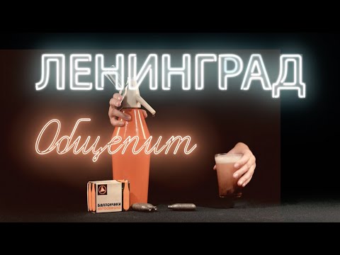 Видео: ЛЕНИНГРАД / ОБЩЕПИТ / 78 ТЕЛЕКАНАЛ