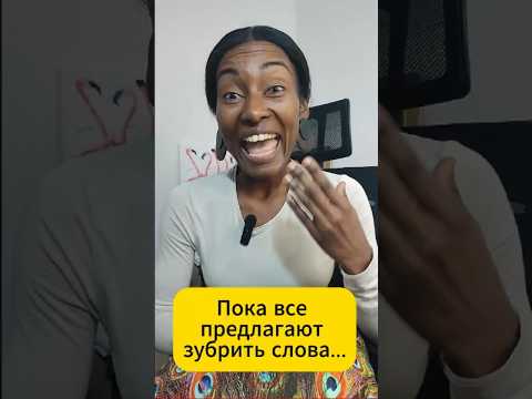 Видео: Пока все предлагают зубрить слова, я помогаю заговорить с первого занятия